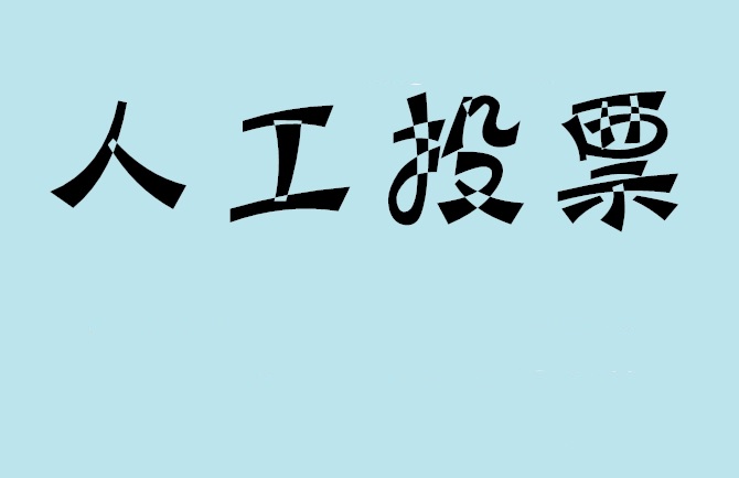 呼伦贝尔市微信投票,怎么用米买网络微信投票？