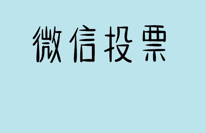 呼伦贝尔市微信投票怎么快速涨票,微信里面怎么投票