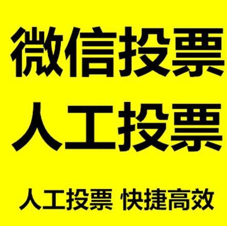 呼伦贝尔市小程序人工投票是真的还是假的？